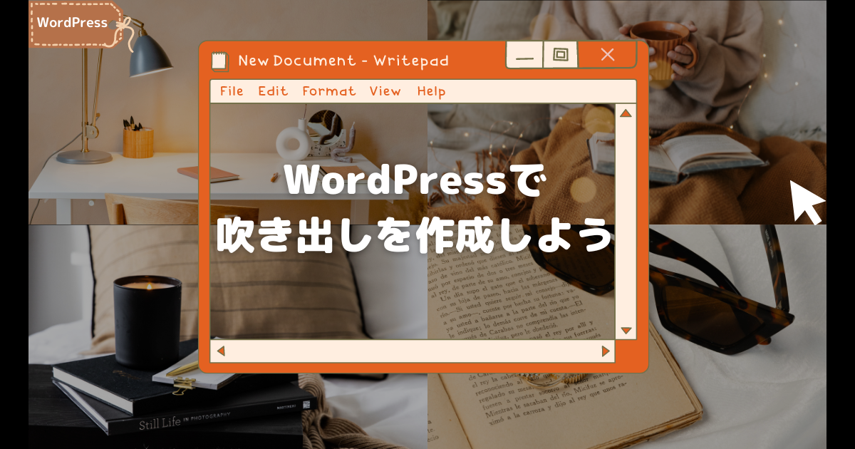 WordPressで吹き出し作成