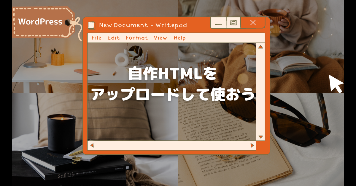 自作HTMLアップロード