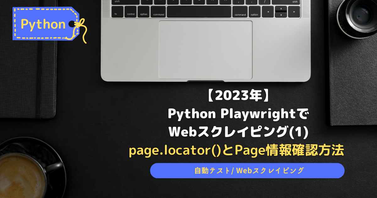 PythonPlaywrightでWebScrapying1