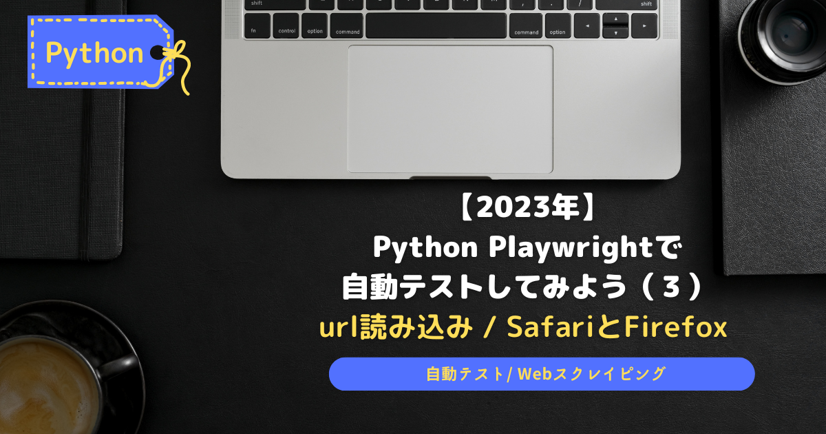 PythonPlaywrightで自動テスト3-URLとBrowser
