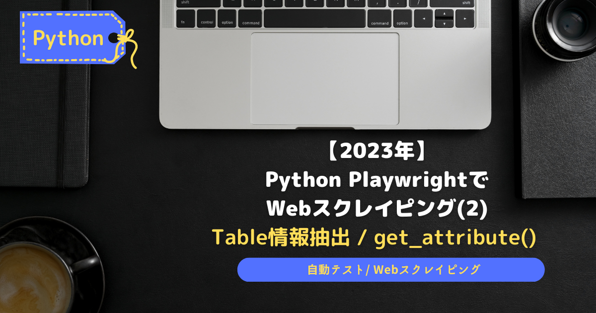 PythonPlaywrightでWebScrapying2