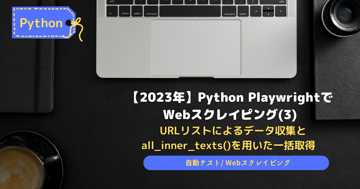 PythonPlaywrightでWebScrapying3