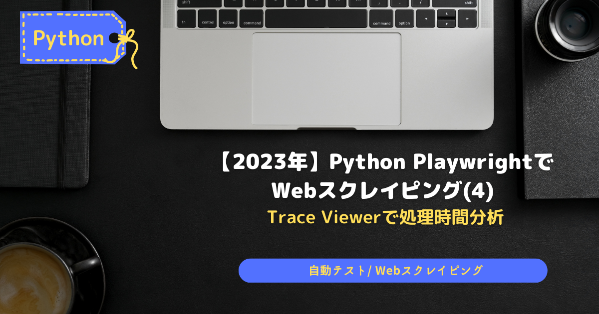 PythonPlaywrightでWebScrapying4