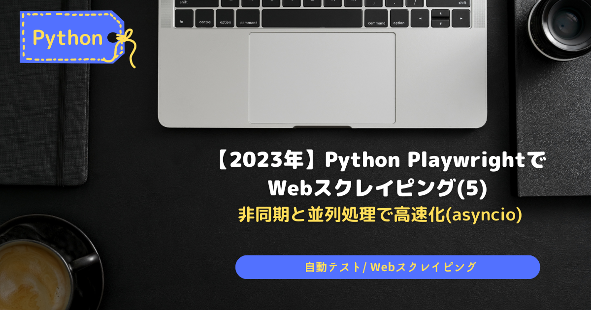 PythonPlaywrightでWebScrapying5