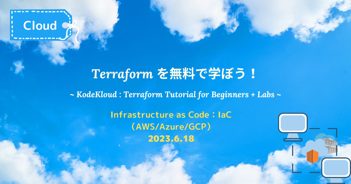 Terraformを無料で学ぼう