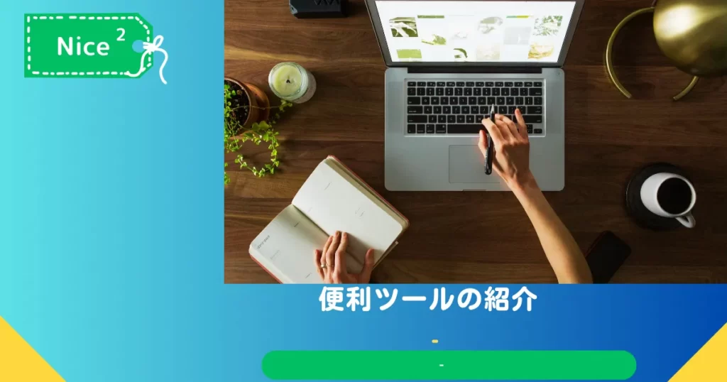 便利ツールの紹介